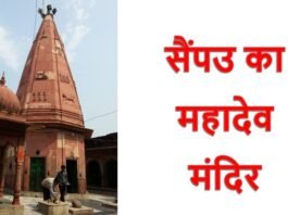 सैंपउ महादेव मंदिर सैंपउ महादेव मंदिर