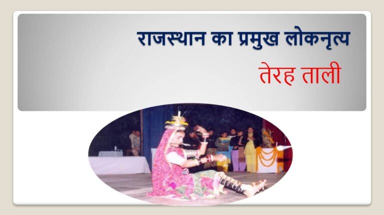 तेरहताली नृत्य