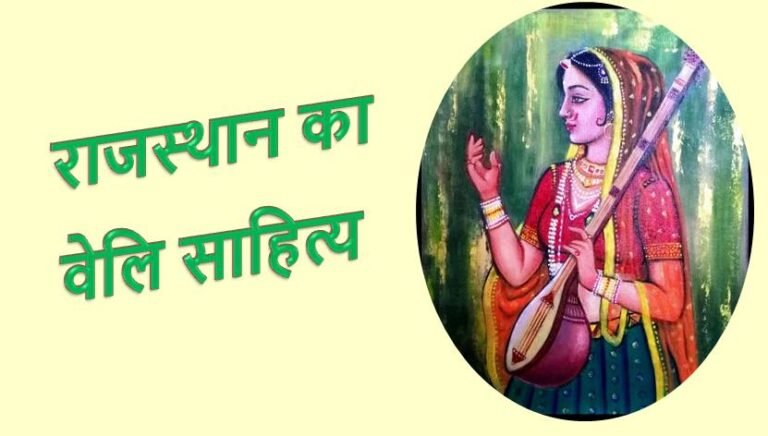 वेलि साहित्य