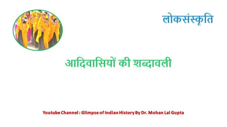 आदिवासियों की शब्दावली