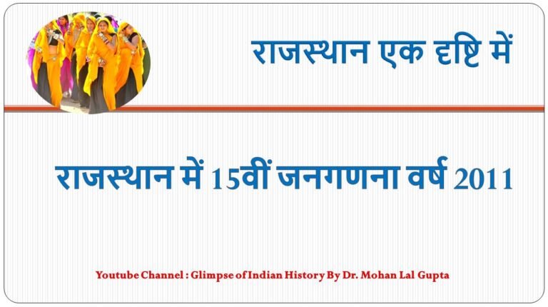 राजस्थान में 15वीं जनगणना