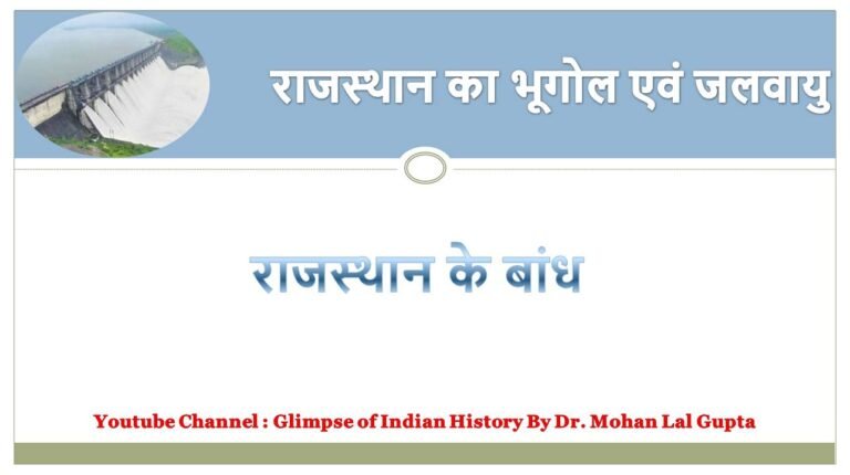 राजस्थान के बांध