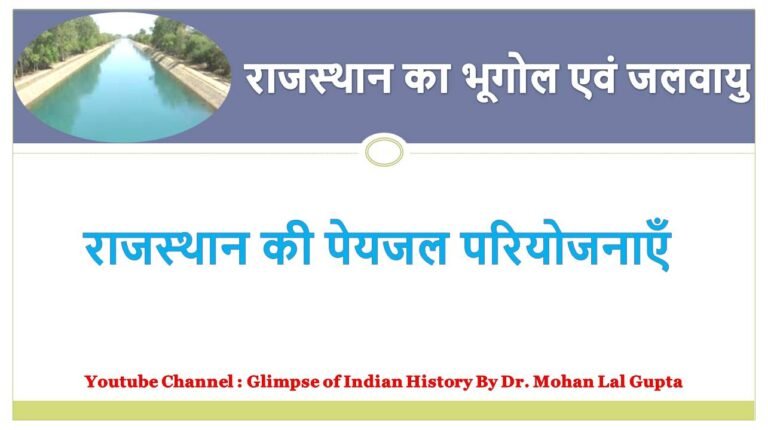 राजस्थान की पेयजल परियोजनाएँ