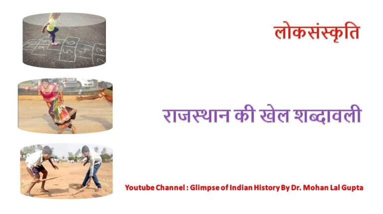 राजस्थान की खेल शब्दावली