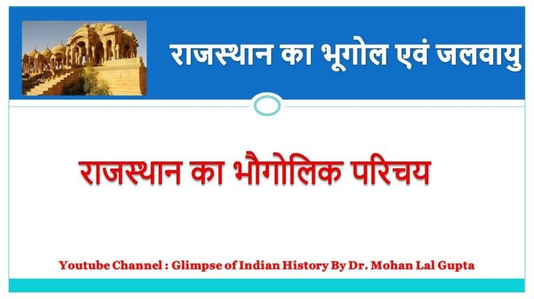 राजस्थान का भूगोल