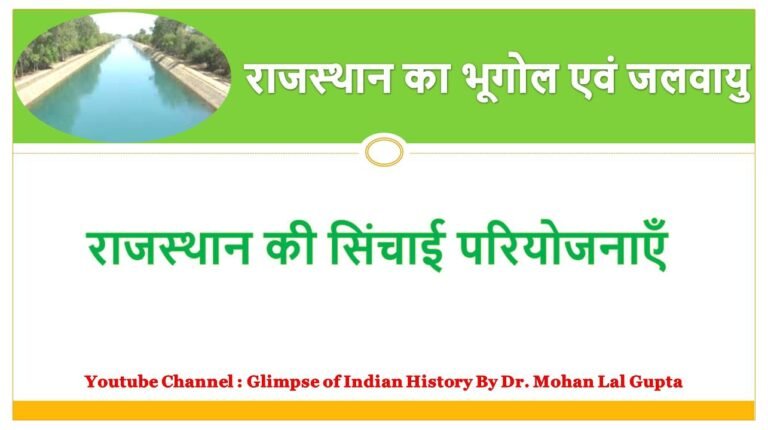 राजस्थान की सिंचाई परियोजनाएँ