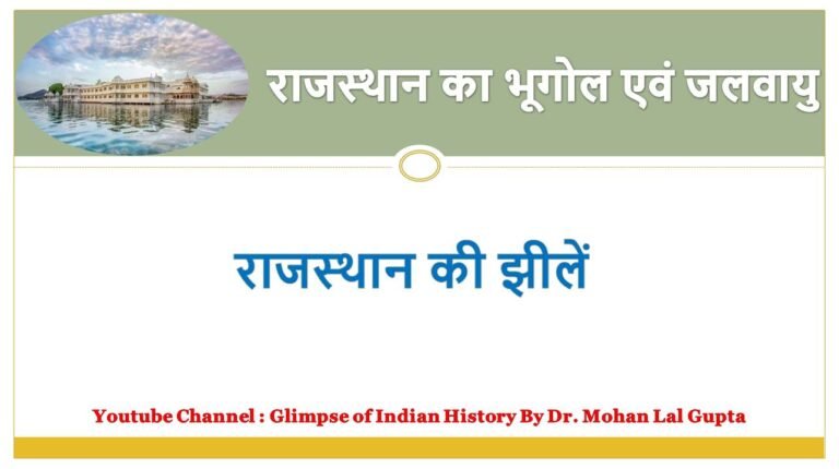 राजस्थान की झीलें