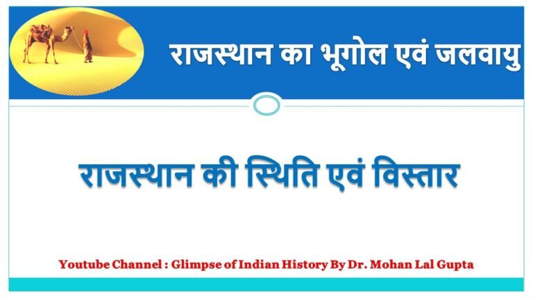 राजस्थान का विस्तार