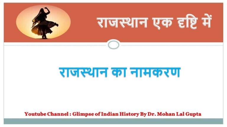 राजस्थान का नामकरण