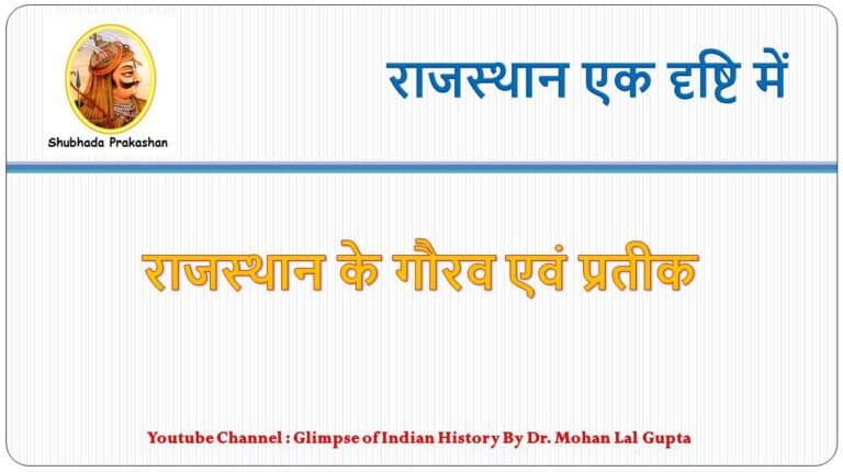 राजस्थान के गौरव