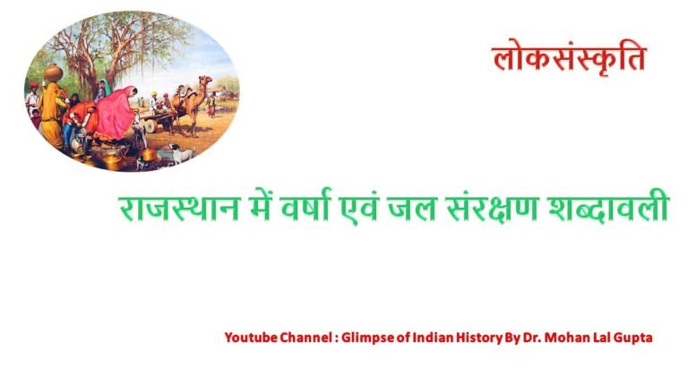 वर्षा एवं जल संरक्षण