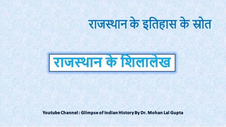 राजस्थान के शिलालेख