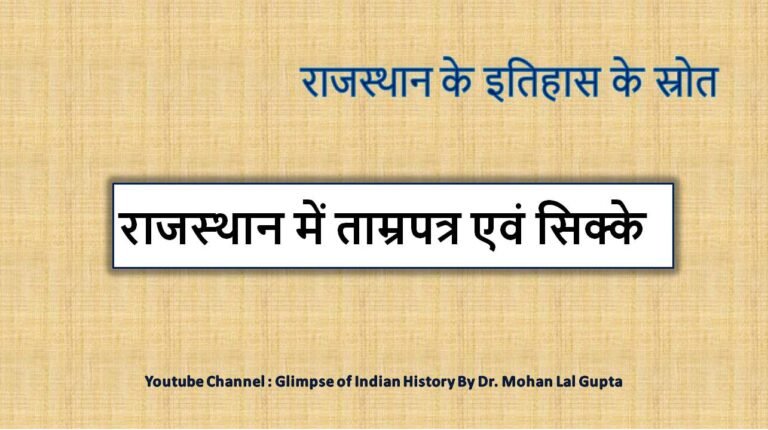 ताम्रपत्र एवं सिक्के