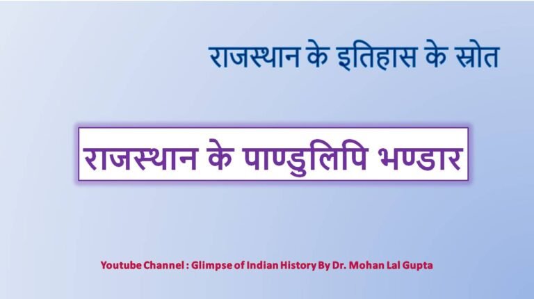राजस्थान के पाण्डुलिपि भण्डार