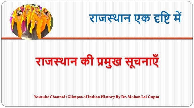 राजस्थान की प्रमुख सूचनाएँ