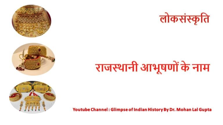 राजस्थानी आभूषण