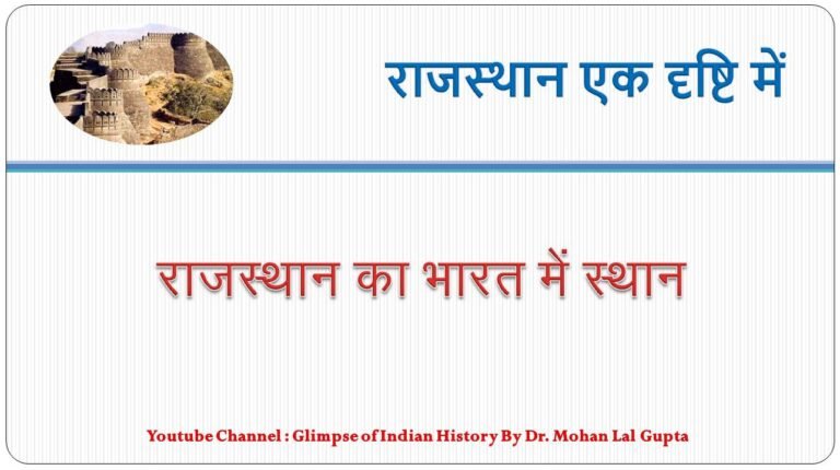 राजस्थान का भारत में स्थान