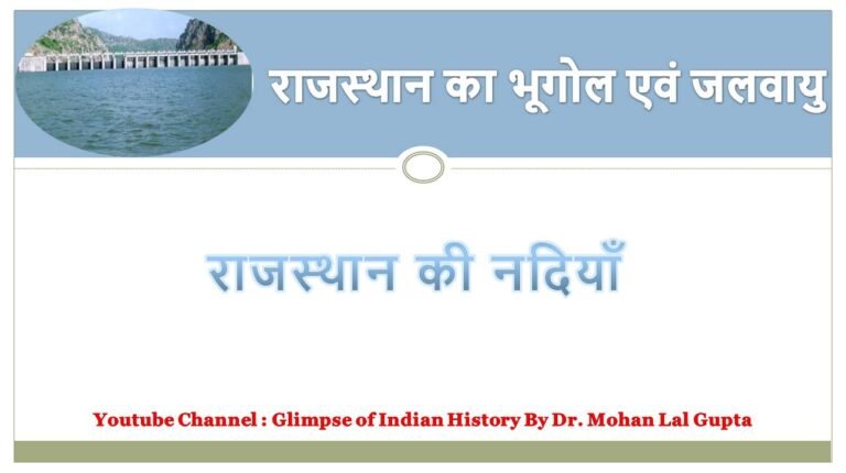 राजस्थान की नदियाँ