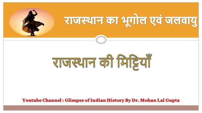 राजस्थान की मिट्टियाँ