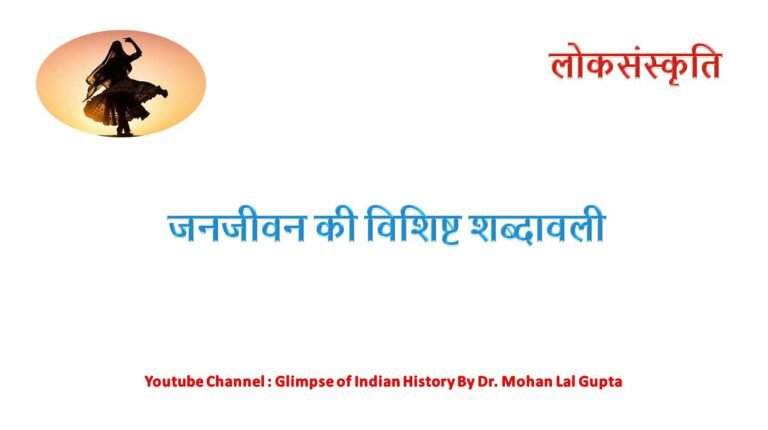 राजस्थानी जनजीवन