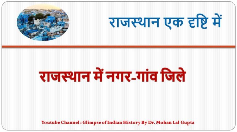 राजस्थान में नगर-गांव-जिले