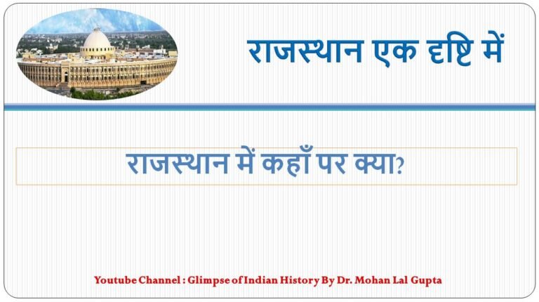राजस्थान में कहाँ क्या?