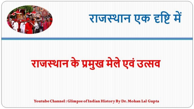 राजस्थान के प्रमुख मेले एवं उत्सव