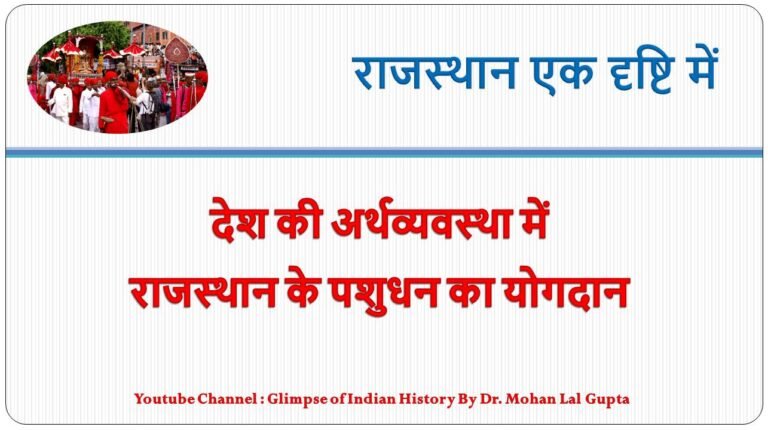 राजस्थान का पशुधन