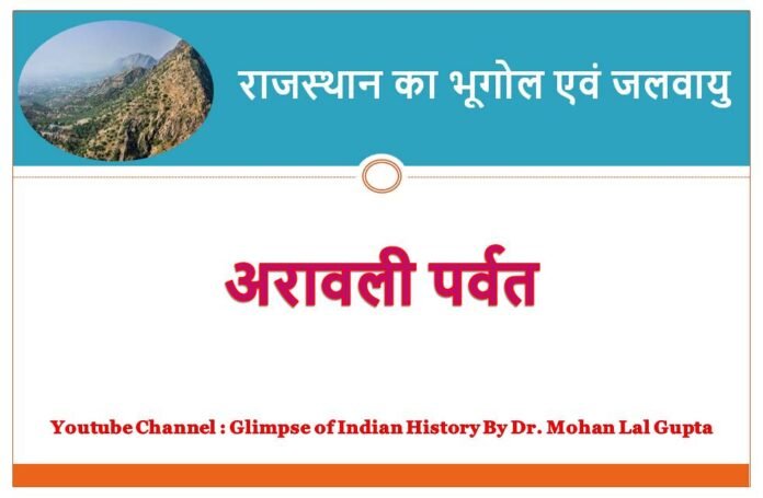 अरावली पर्वत - rajasthanhistory.com