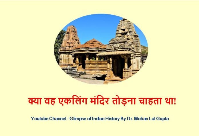 एकलिंगजी मंदिर _ rajasthanhistory.com
