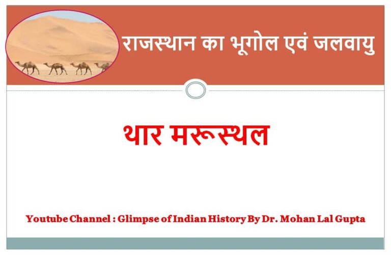 थार मरूस्थल - rajasthanhistory.com