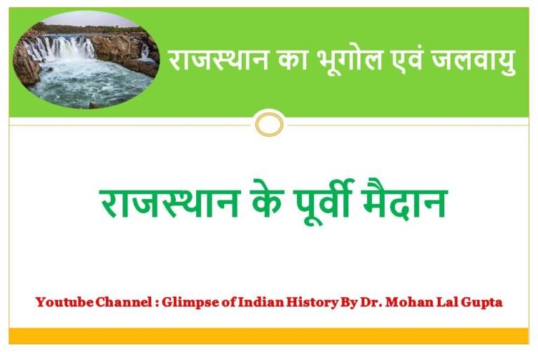 राजस्थान-के-पूर्वी-मैदान