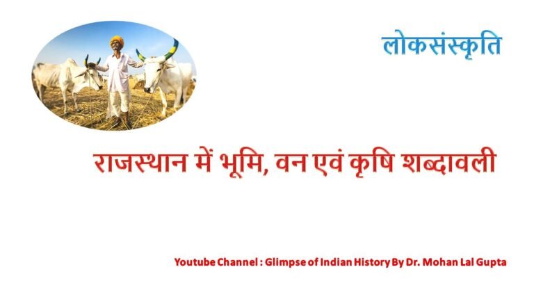 राजस्थान में भूमि