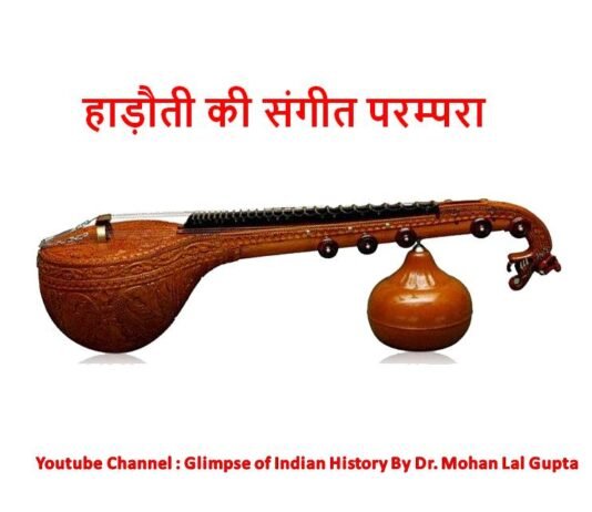 हाड़ौती की संगीत परम्परा हाड़ौती की संगीत परम्परा