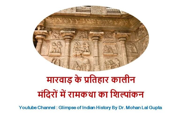रामकथा का शिल्पांकन - rajasthanhistory.com