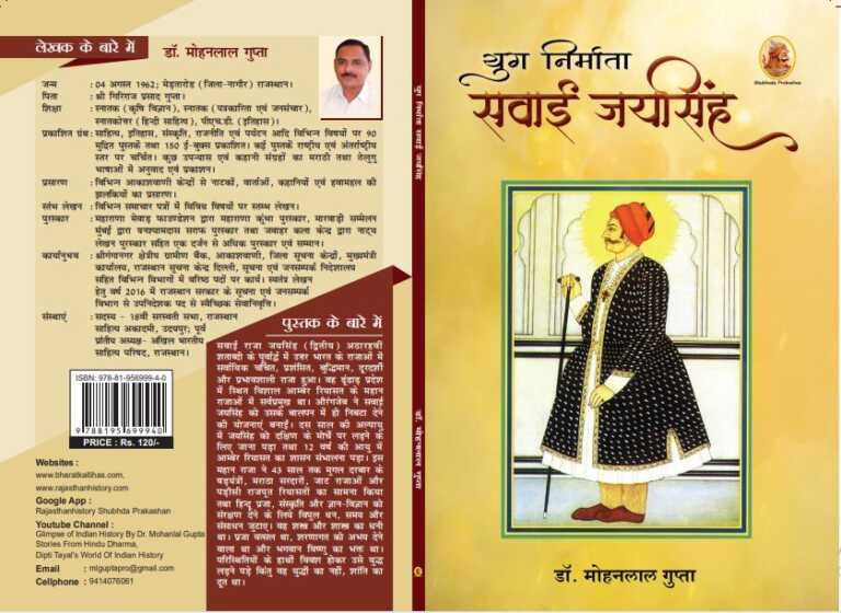 युग निर्माता सवाई जयसिंह - rajasthanhistory.com