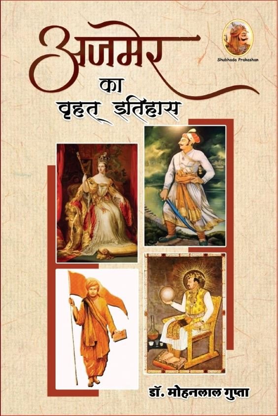 Ajmer Ka Vrihat Itihas https://www.amazon.in/dp/8195641814