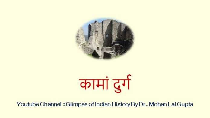 कामां दुर्ग - www.rajasthanhistory.com