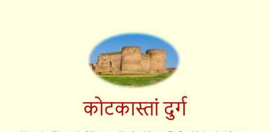 कोटकास्तां दुर्ग कोटकास्तां दुर्ग - www.rajasthanhistory.com