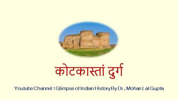 कोटकास्तां दुर्ग - www.rajasthanhistory.com