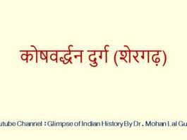 कोषवर्द्धन दुर्ग (शेरगढ़) कोषवर्द्धन दुर्ग - www.rajasthanhistory.com