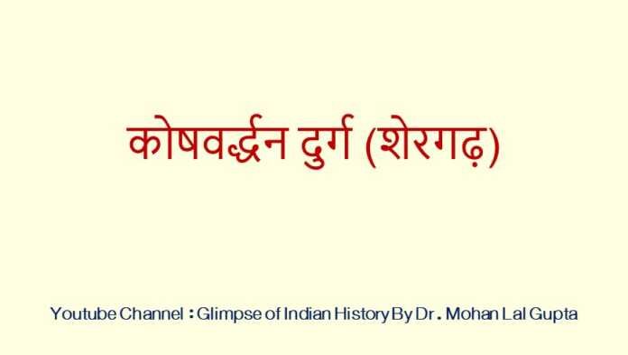 कोषवर्द्धन दुर्ग - www.rajasthanhistory.com