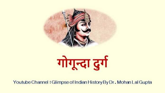 गोगून्दा दुर्ग - www.rajasthanhistory.com