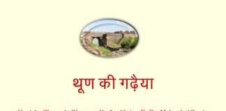 थूण की गढ़ैया थूण की गढ़ैया - www.rajasthanhistory.com