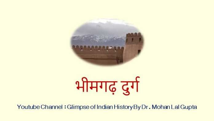 भीमगढ़ दुर्ग - www.rajasthanhistory.com