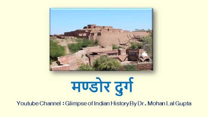 मण्डोर दुर्ग - www.rajasthanhistory.com