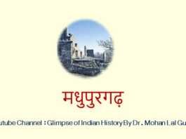 मधुपुरगढ़ मधुपुरगढ़ - www.rajasthanhistory.com