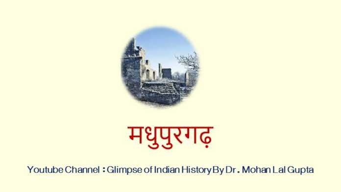 मधुपुरगढ़ - www.rajasthanhistory.com