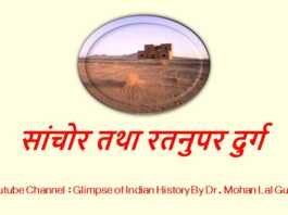 सांचोर तथा रतनुपर दुर्ग सांचोर तथा रतनुपर दुर्ग - www.rajasthanhistory.com