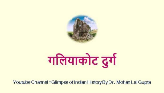 गलियाकोट दुर्ग - www.rajasthanhistory.com